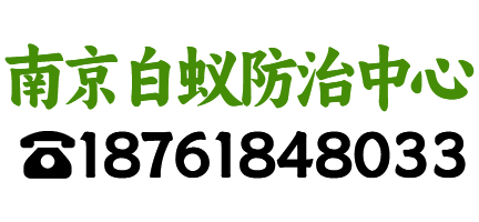 家中出现白蚁？请拨打南京白蚁防治中心电话获取帮助